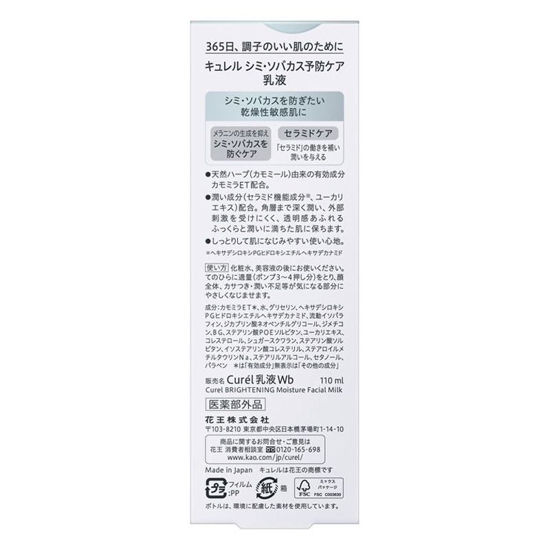 キュレル シミ・そばかす予防ケア(美白ケア) 乳液 110ml【医薬部外品】