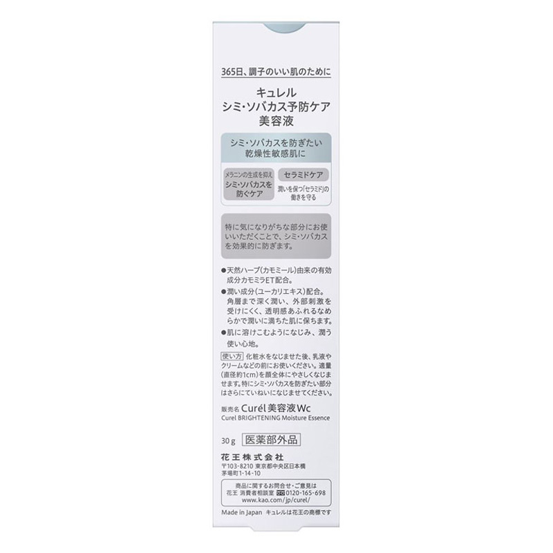 キュレル シミ・そばかす予防ケア(美白ケア)美容液 30g【医薬部外品】