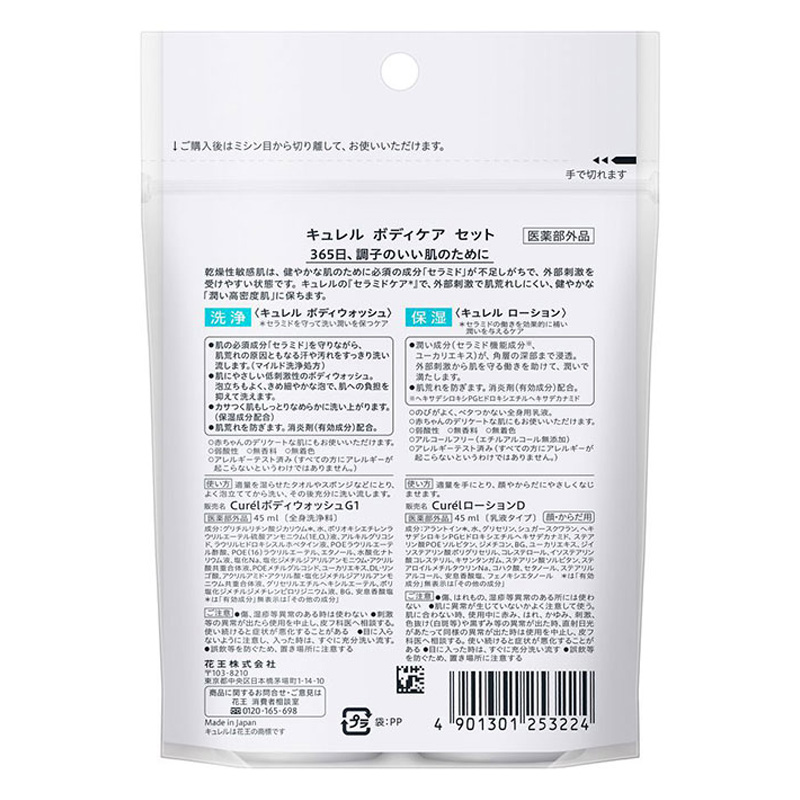 キュレル 潤浸保湿 ボディウォッシュ&ローション ミニセット 90ml【医薬部外品】