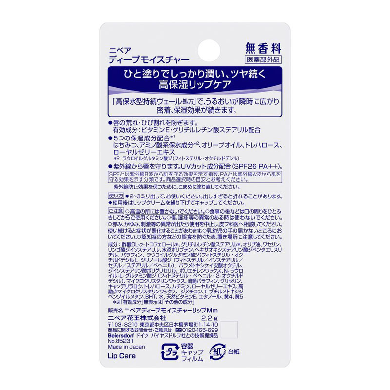 ニベア ディープモイスチャー 2.2g 無香料 【医薬部外品】