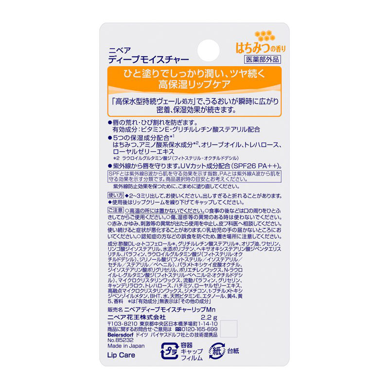ニベア ディープモイスチャー 2.2g はちみつの香り 【医薬部外品】