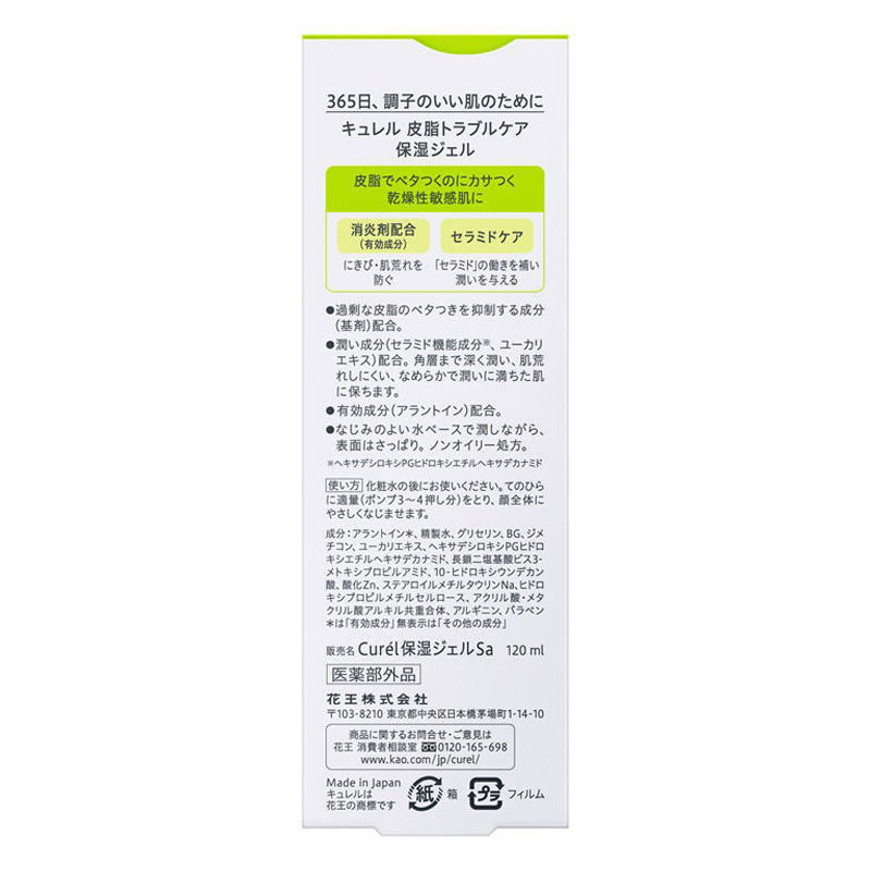 キュレル 皮脂トラブルケア 保湿ジェル 120ml【医薬部外品】