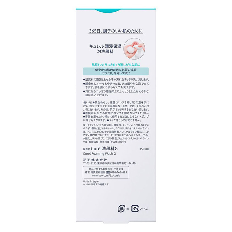 キュレル 潤浸保湿 泡洗顔料 150ml【医薬部外品】