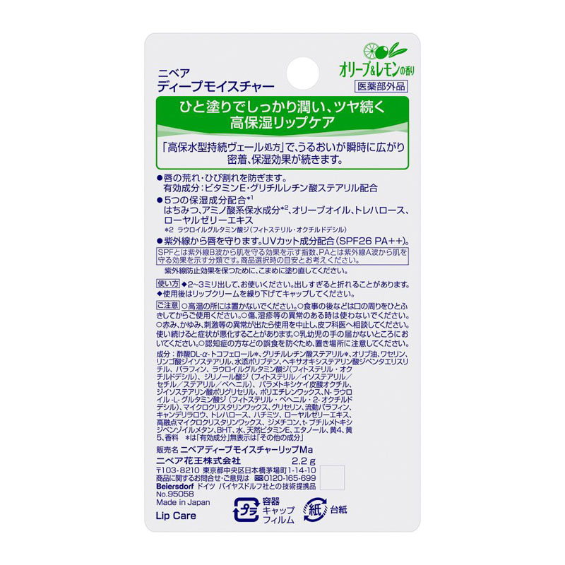 ニベア ディープモイスチャー リップ 2.2g オリーブ&レモンの香り 【医薬部外品】