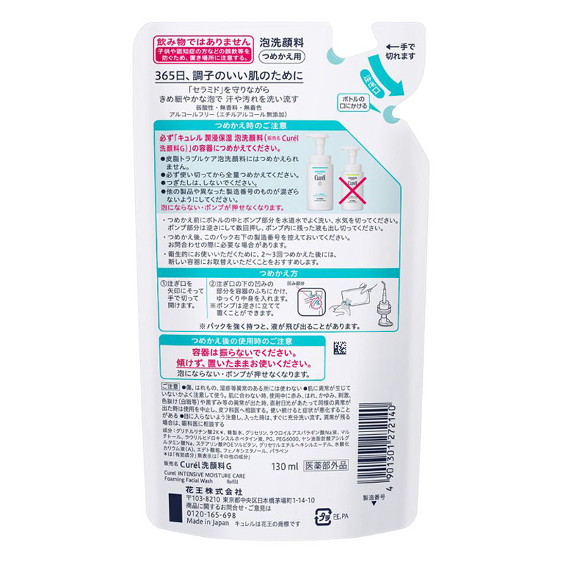 キュレル 潤浸保湿 泡洗顔料 詰替え用 130ml【医薬部外品】