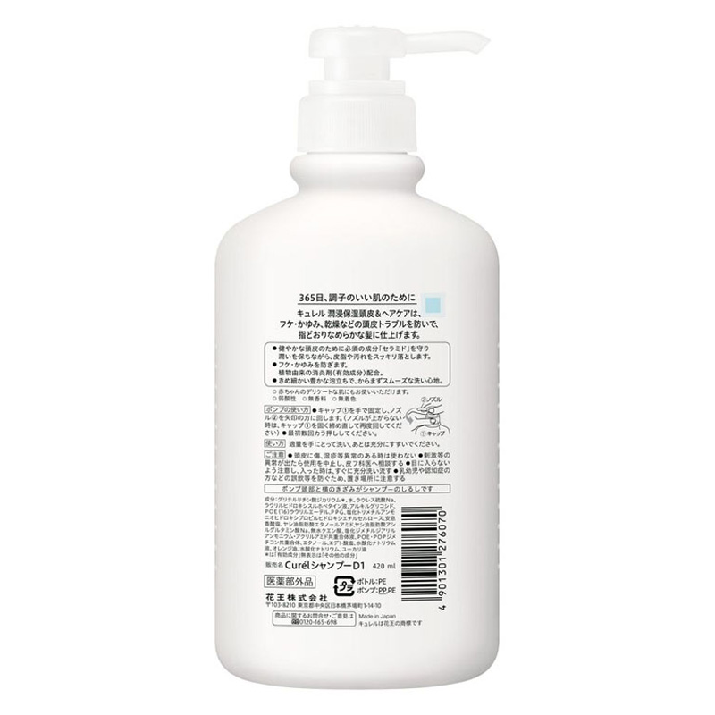 キュレル シャンプー ポンプ 420ml  【医薬部外品】