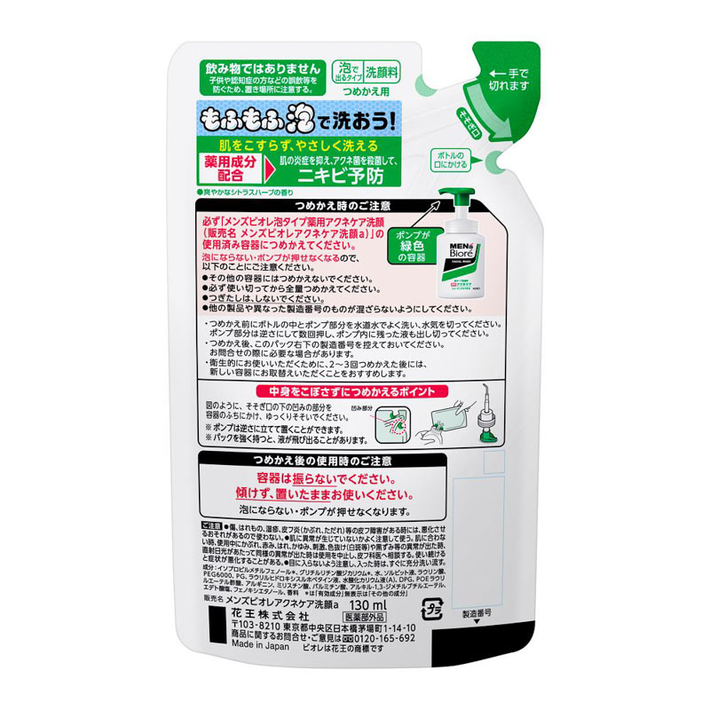 メンズビオレ 泡タイプ薬用アクネケア洗顔 つめかえ 130ml 【医薬部外品】