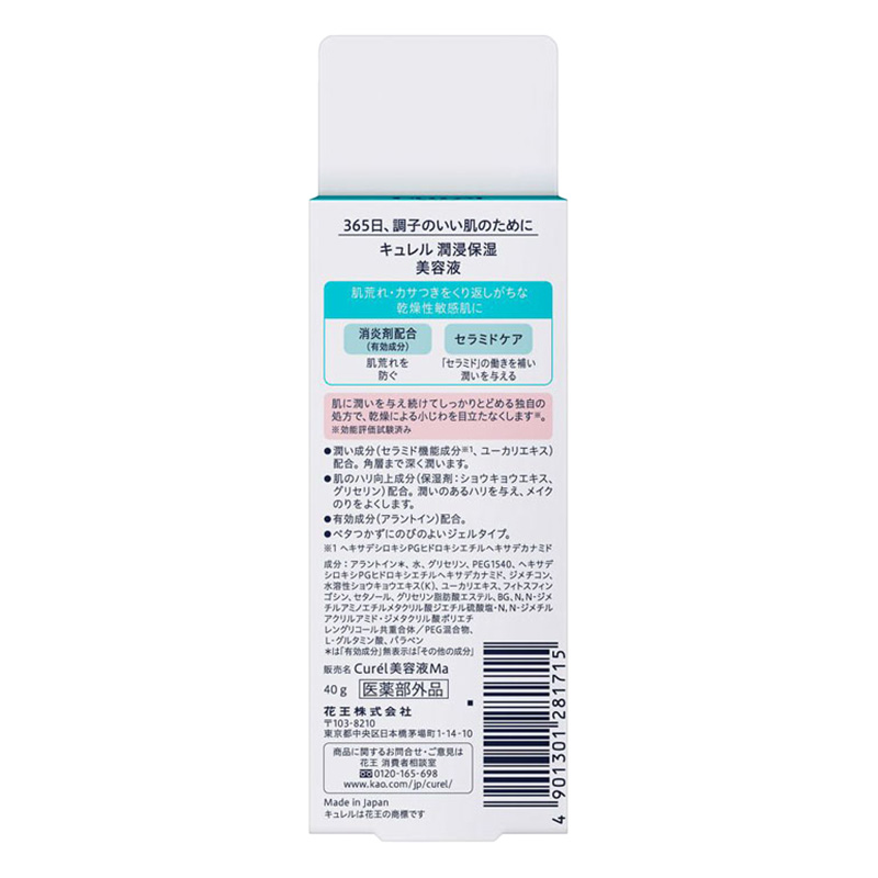 キュレル 潤浸保湿 美容液 40g【医薬部外品】