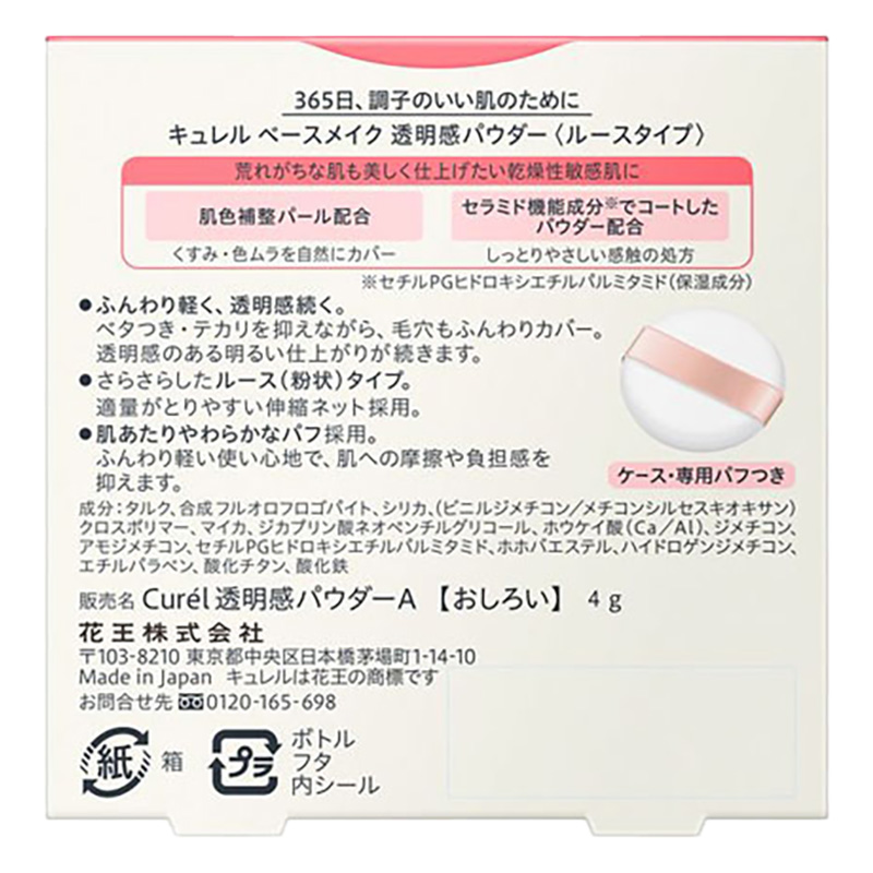 キュレル ベースメイク 透明感パウダー(おしろい) 4g