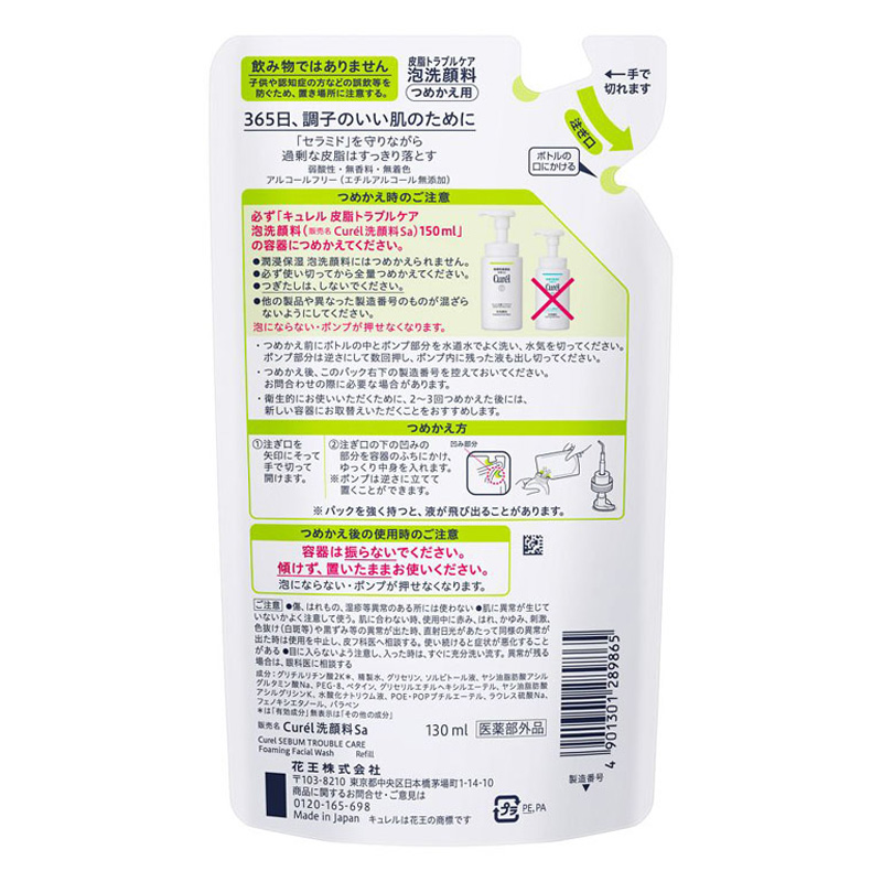 キュレル 皮脂トラブルケア 泡洗顔料 つめかえ用 130ml【医薬部外品】