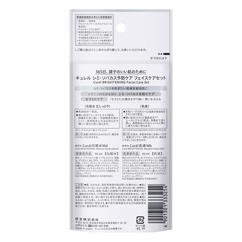 キユレル シミ・そばかす予防ケア(美白ケア) フェイスケアセット【医薬部外品】