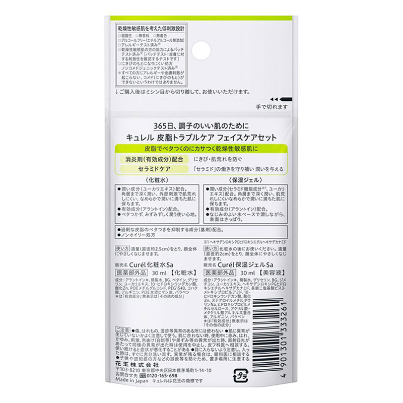 キュレル 皮脂トラブルケア フェイスケアミニセット 60ml【医薬部外品】