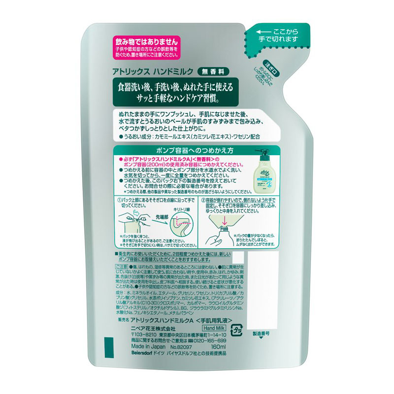 アトリックス ハンドミルク 無香料 つめかえ用 160ml