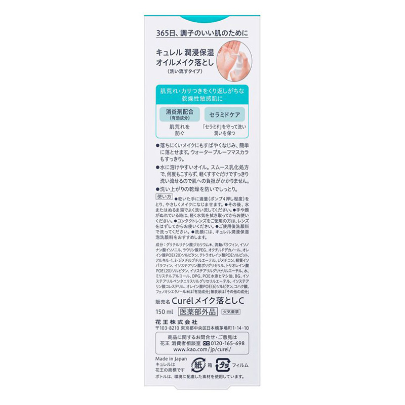 キュレル 潤浸保湿 オイルメイク落とし 150ml【医薬部外品】