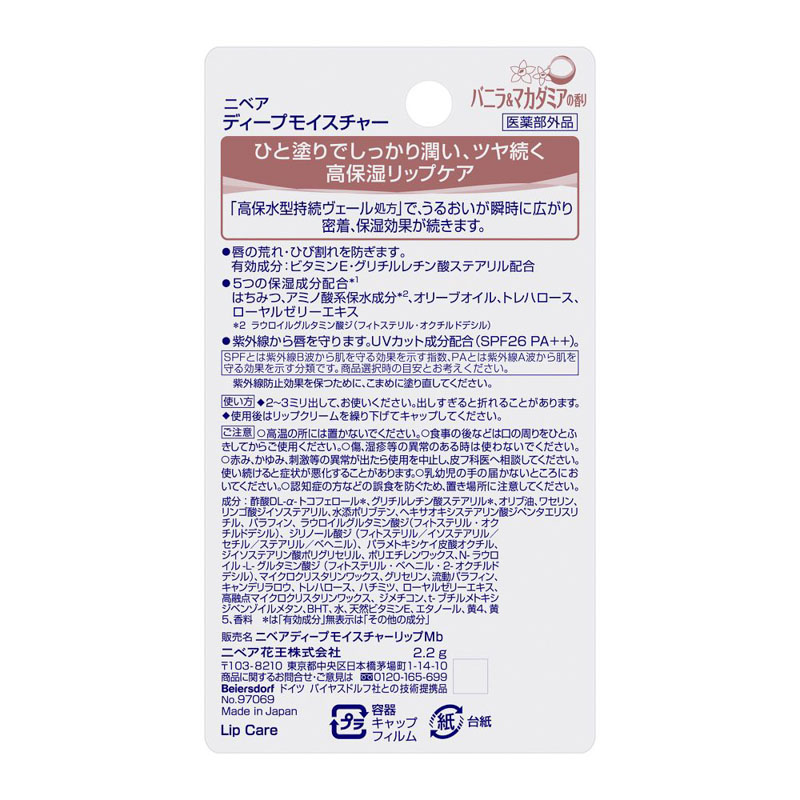 ニベア ディープモイスチャー バニラ&マカダミア 2.2g 【医薬部外品】