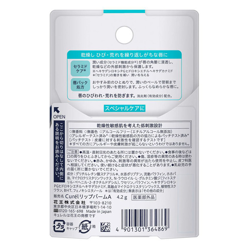 キュレル 潤浸保湿 リップケアバーム 4.2g【医薬部外品】