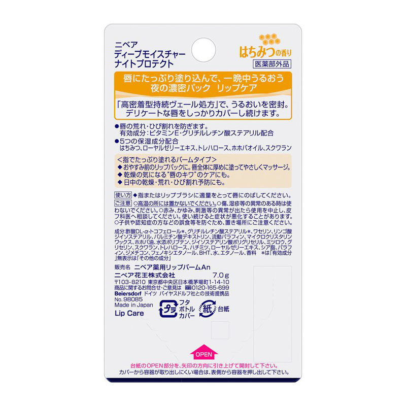 ニベア ディープモイスチャーナイトP はちみつ 7g