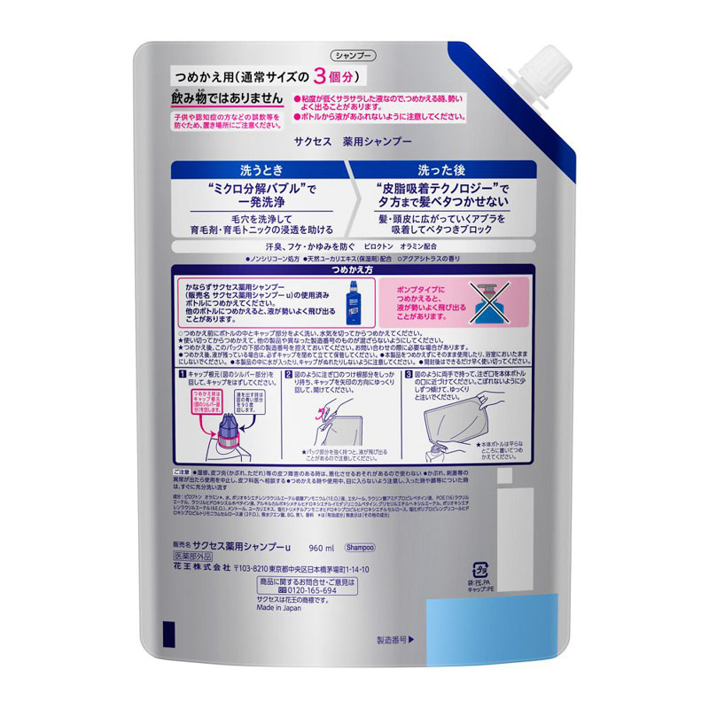 サクセス 薬用シャンプー 詰替 大容量【医薬部外品】 960mL