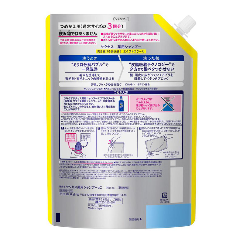 サクセス 薬用シャンプー エクストラクール 詰替 大容量【医薬部外品】 960mL
