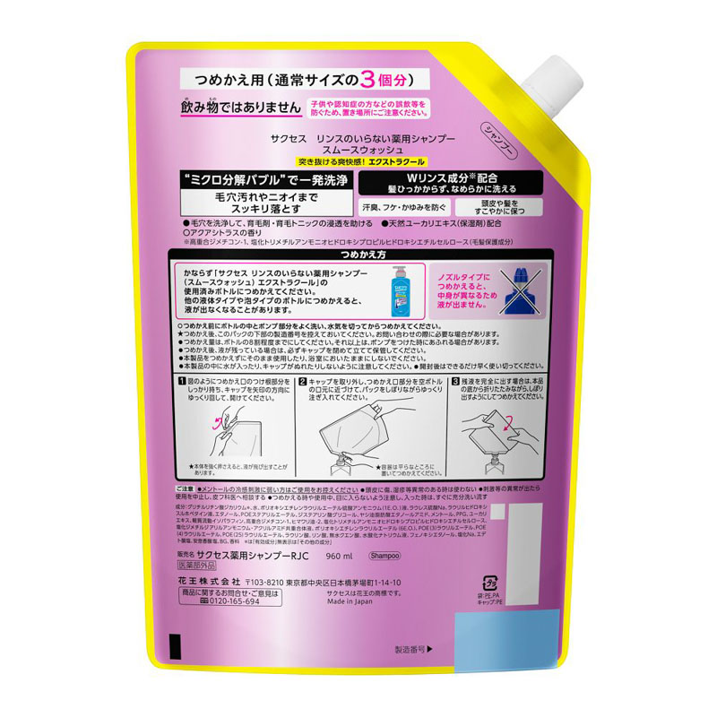 サクセス リンスのいらない 薬用シャンプー スムースウォッシュ エクストラクール 詰替 大容量【医薬部外品】 960mL