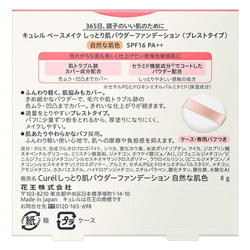 キュレル ベースメイク しっとり肌パウダーファンデーション 自然な肌色 8g
