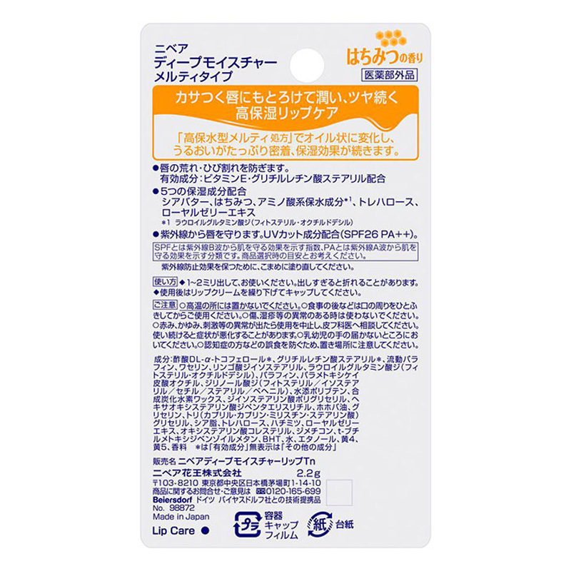 ニベア ディープモイスチャー メルティ はちみつの香り 2.2g