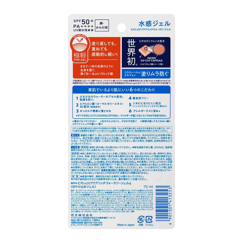 ビオレUV  アクアリッチ ウォータリージェル 70ml ホワイトミュゲの優しい香り