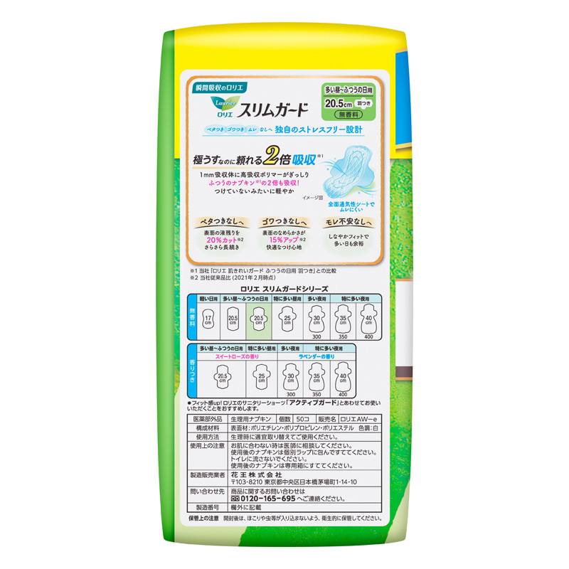 ロリエ スリムガード 多い昼～ふつうの日用 羽つき 大容量 50個入【医薬部外品】