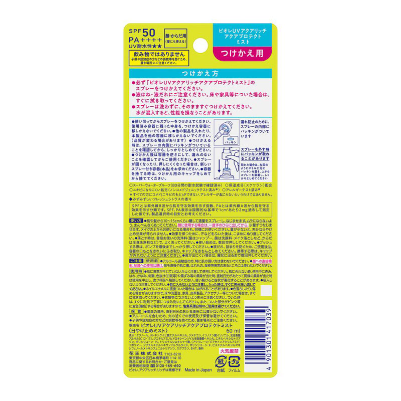 ビオレUV アクアリッチ アクアプロテクトミスト つけかえ用 60ml