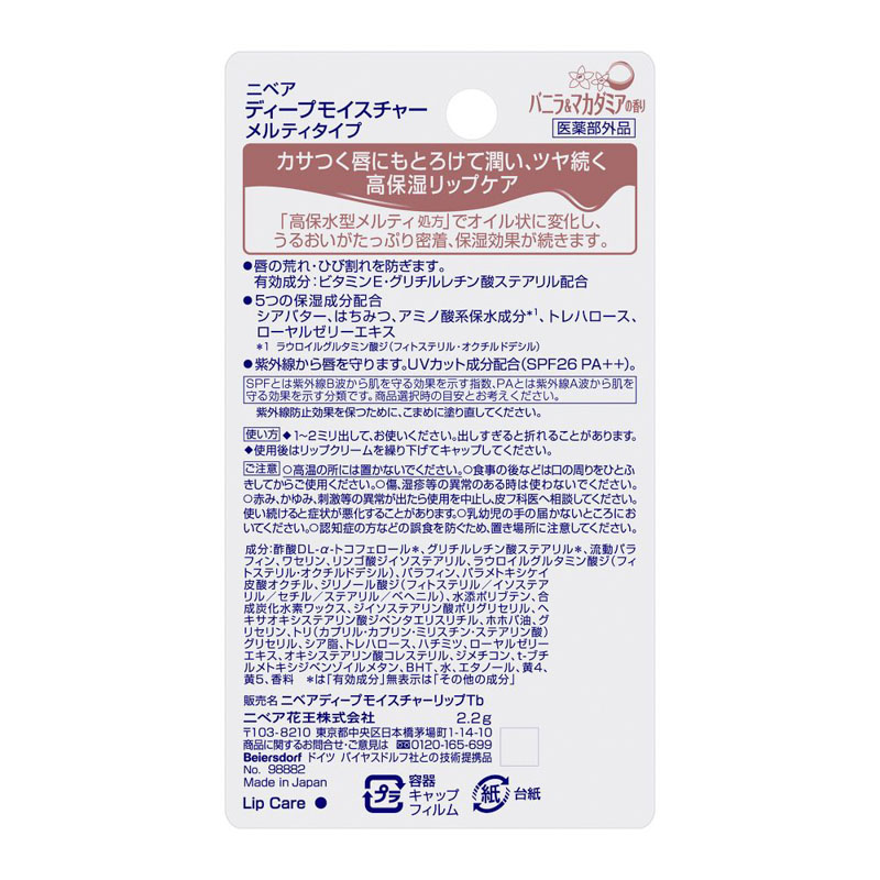 リップ ニベア ディープモイスチャー メルティ バニラ&マカダミ 2.2g【医薬部外品】