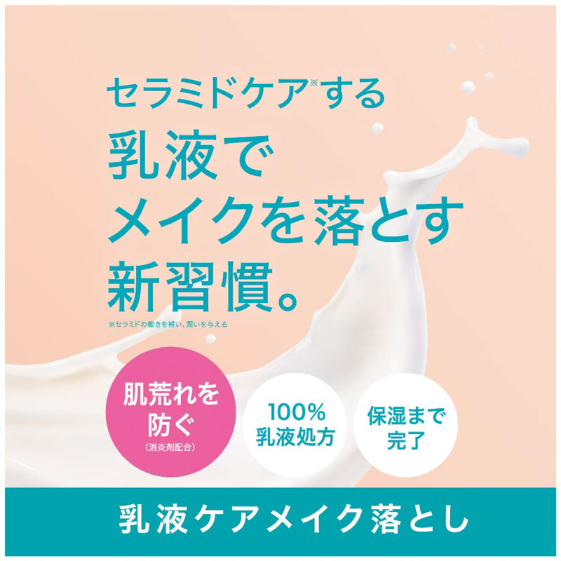 キユレル 潤浸保湿 乳液ケアメイク落とし【医薬部外品】