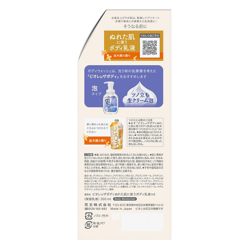 ビオレu ザ ボディ ぬれた肌に使うボディ乳液 300ml 金木犀の香り