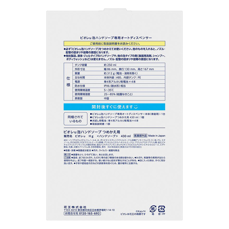 ビオレu 自動で出る泡ハンドソープディスペンサー 本体＋つめかえ用 430ml【医薬部外品】