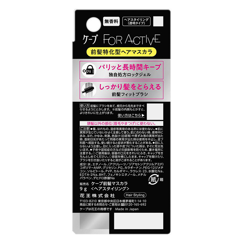 ケープ フォーアクテイブ  前髪ホールドマスカラ 9g 9g 無香料