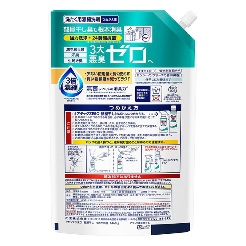 アタックZERO 部屋干し つめかえ 1460g