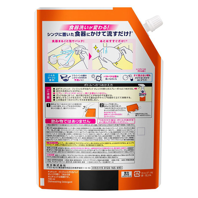 キュキュット ゴシゴシいらずの泡パック オレンジの香り 詰替用 720ml
