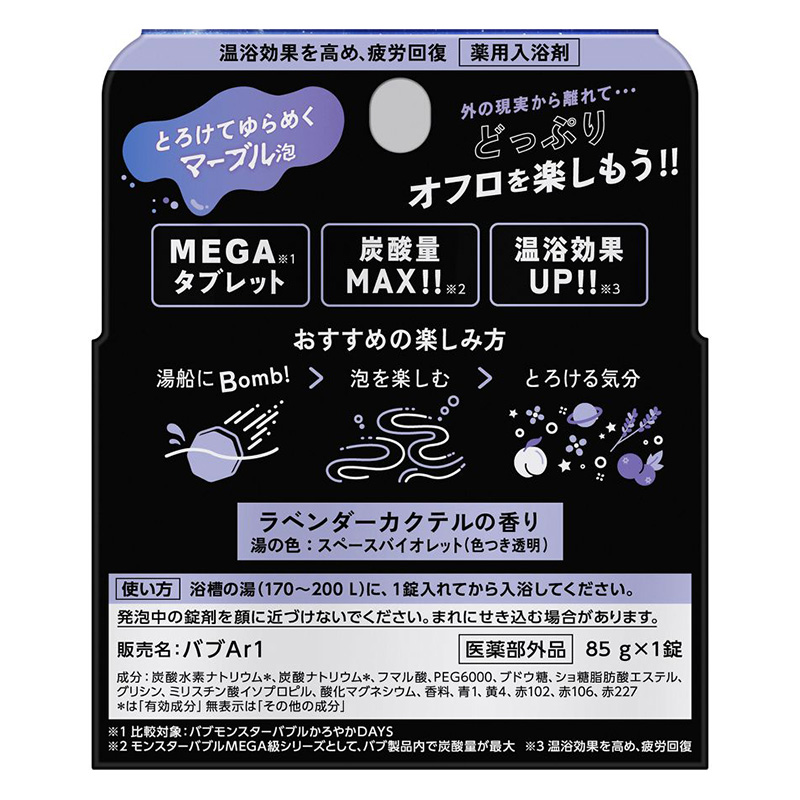 バブ モンスターバブルMEGA級 マーブル泡 1錠 ラベンダーカクテルの香り【医薬部外品】