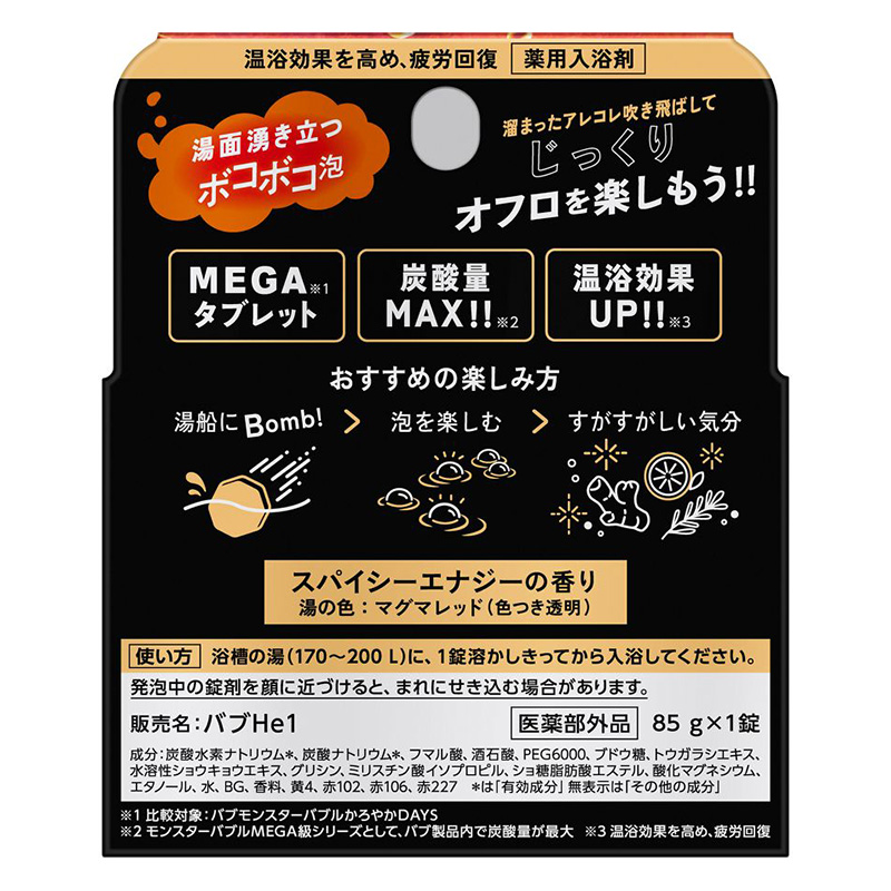 バブ モンスターバブルMEGA級 ボコボコ泡 1錠 スパイシーエナジーの香り【医薬部外品】