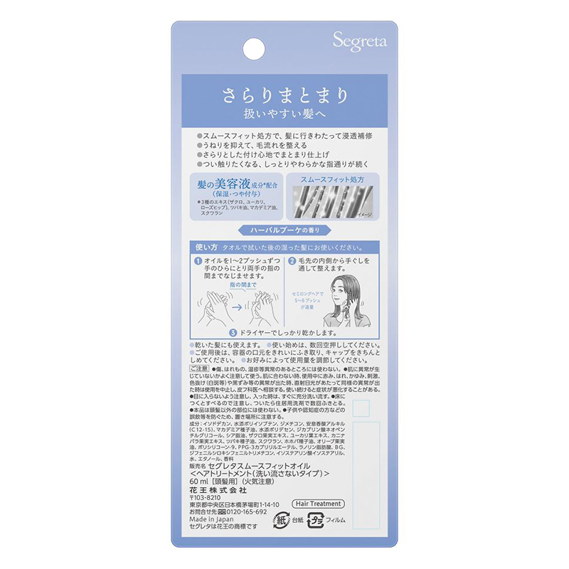 セグレタ スムースフィットヘアオイル 60ml ハーバルブーケの香り