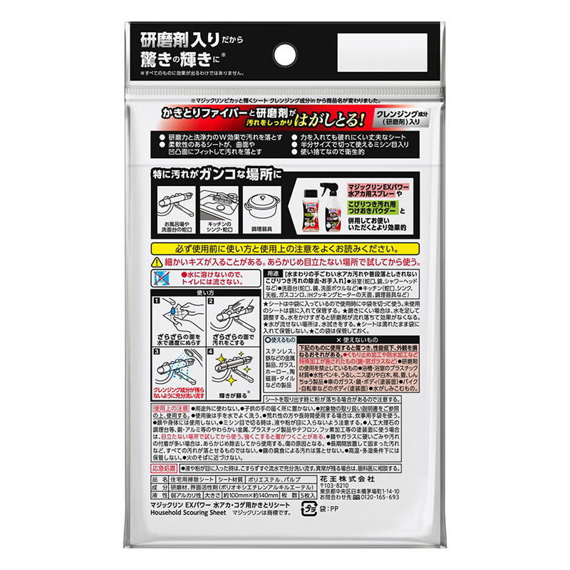 マジックリン EXPOWER 水あかコゲ用かきとりシート 5枚入