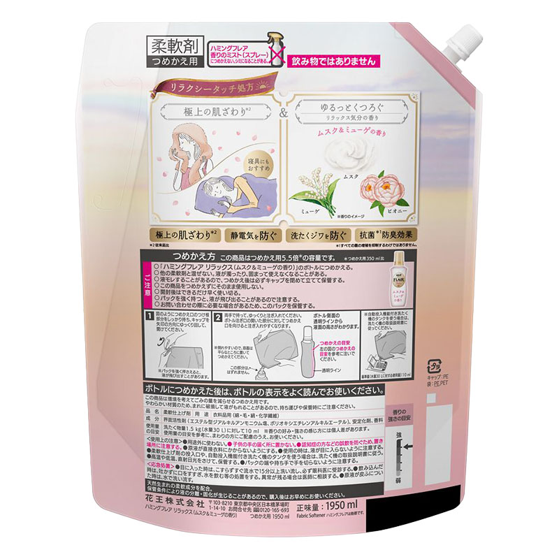 ハミングフレア リラックス スパウト ムスク&ミューゲ 1.95L