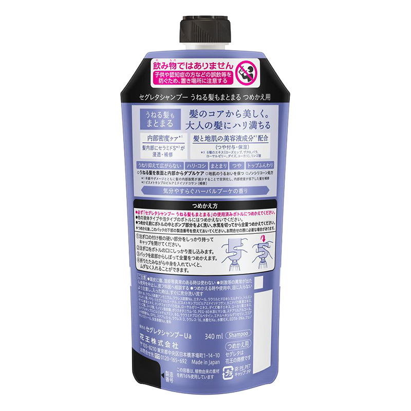 セグレタ シャンプー うねる髪もまとまる 詰替 340ml 気分やすらぐハーバルブーケの香り