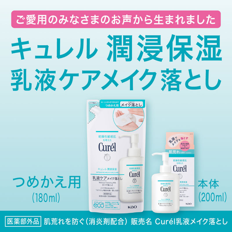 キュレル 乳液ケアメイク落とし つめかえ 180ml【医薬部外品】