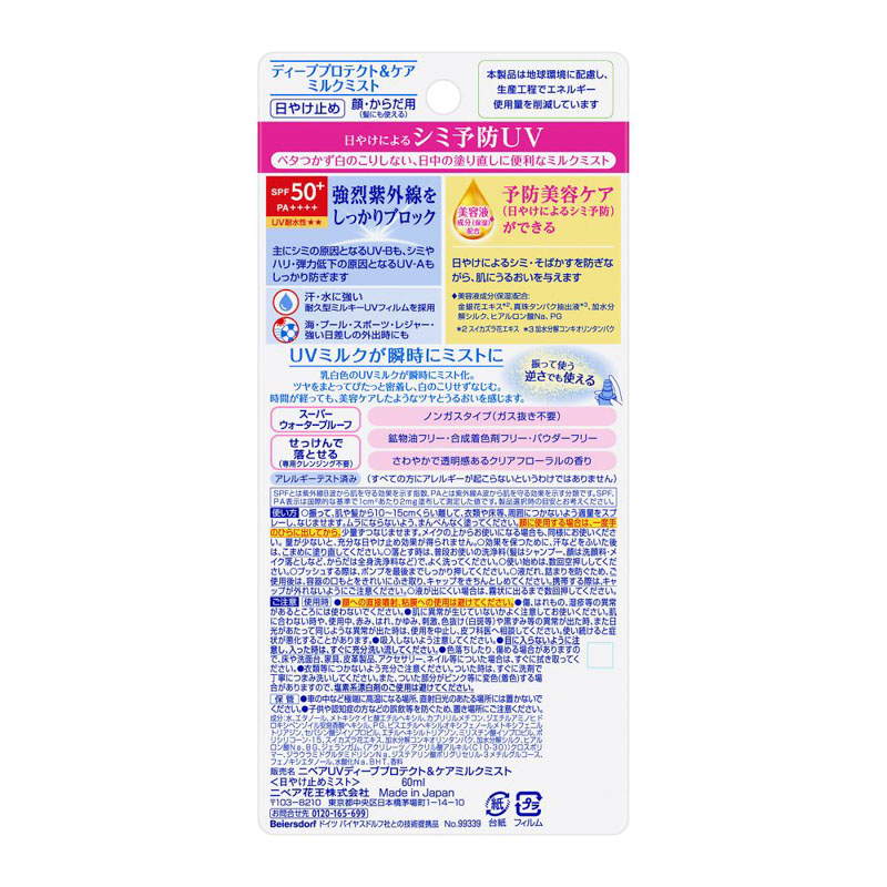 ニベアUV ディープ プロテクト&ケア ミルクミスト 60ml さわやかで透明感あるクリアフローラルの香り