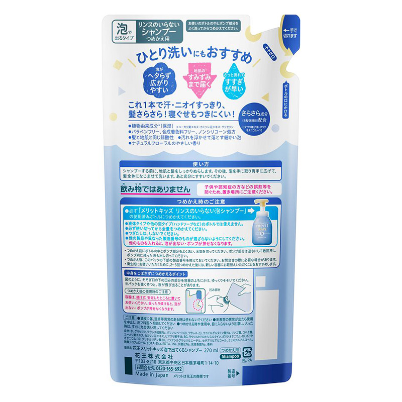 メリットキッズリンスのいらない泡シャンプー カエ 270ml ナチュラルフローラルのやさしい香り
