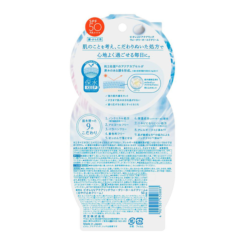 ビオレ UV アクアリッチ ウォータリーホールドクリーム 50g 微香性