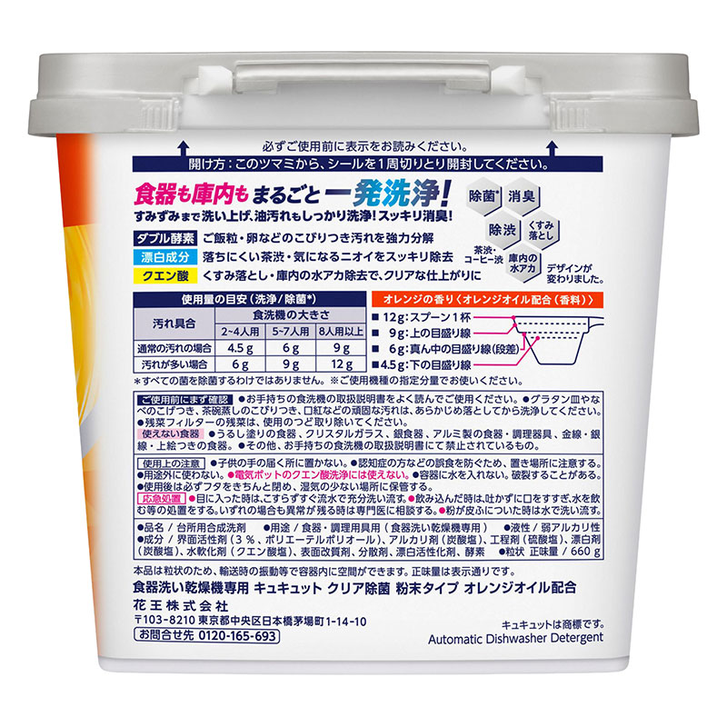 食器洗い乾燥機専用 キュキュットクリア除菌 粉末タイプ オレンジの香り 本体 660g