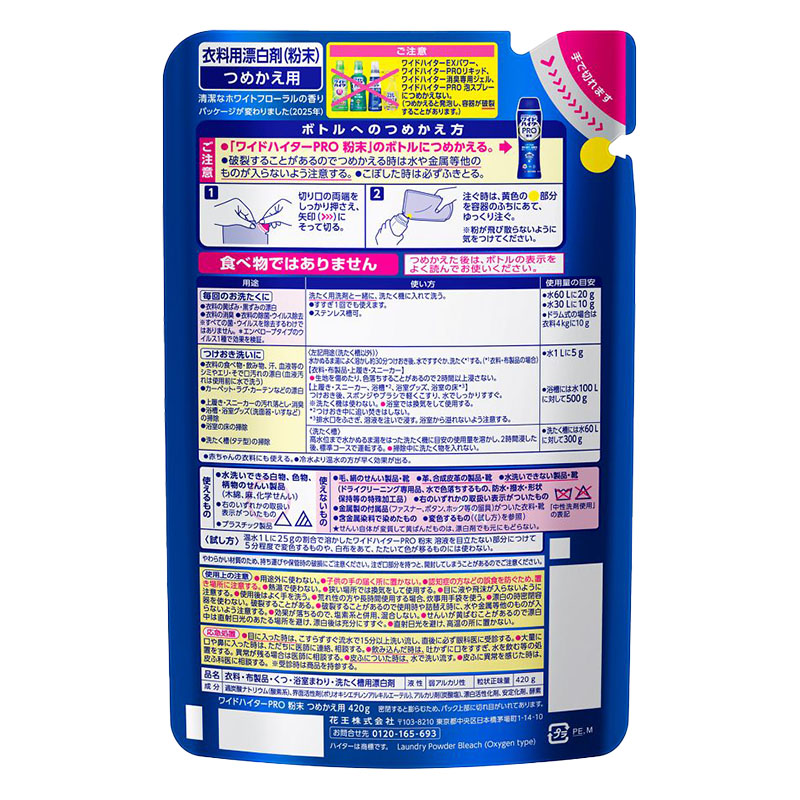 ワイドハイターPRO 粉末替え 420g