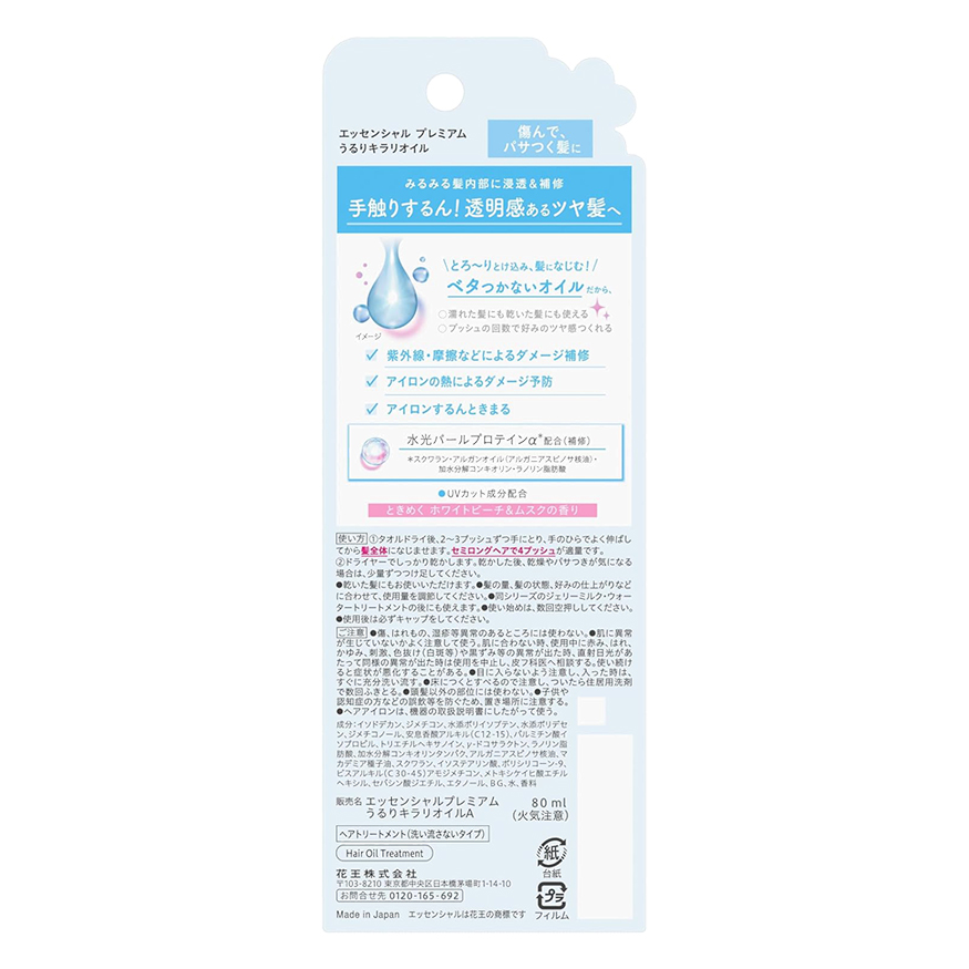 エッセンシャルプレミアム うるりキラリオイル 80ml