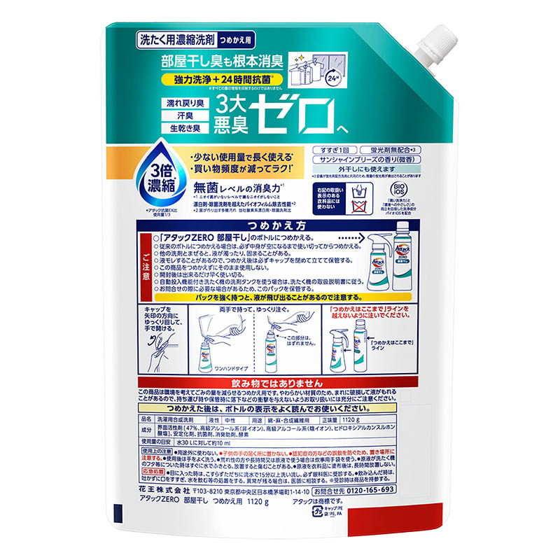 アタックZERO 部屋干し用 つめかえ用 1120g